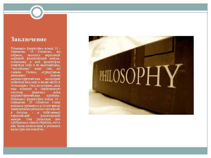 Заключение Немецкая философия конца 18 - середины 19 столетия, вопервых, является вершиной мировой философской