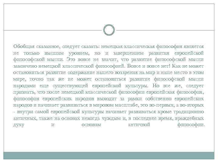 Обобщая сказанное, следует сказать: немецкая классическая философия является не только высшим уровнем, но и