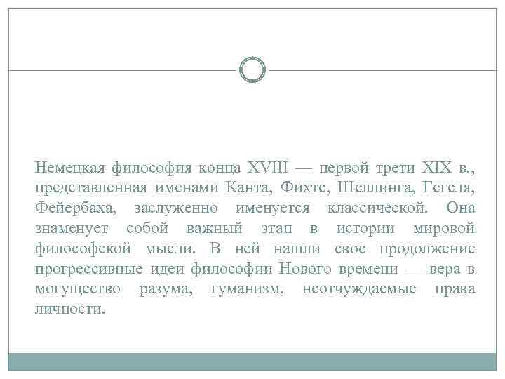 Немецкая философия конца XVIII — первой трети XIX в. , представленная именами Канта, Фихте,