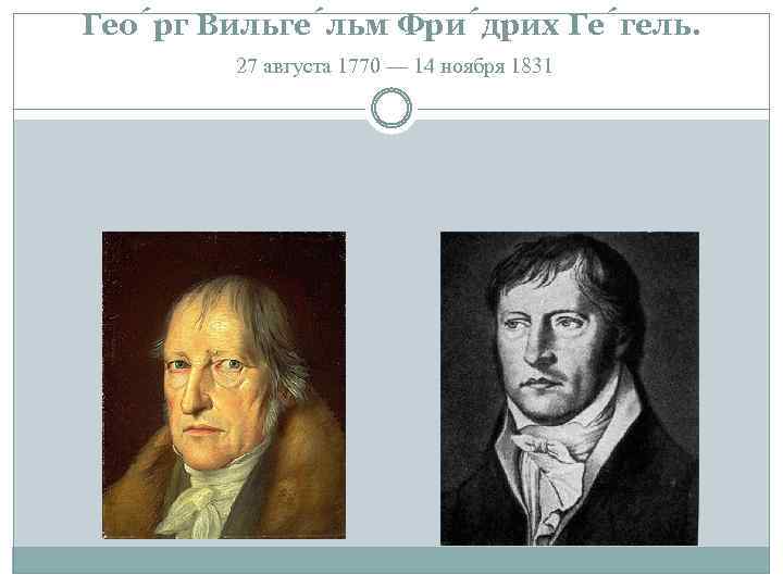 Гео рг Вильге льм Фри дрих Ге гель. 27 августа 1770 — 14 ноября