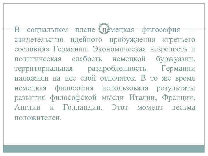 В социальном плане немецкая философия — свидетельство идейного пробуждения «третьего сословия» Германии. Экономическая незрелость