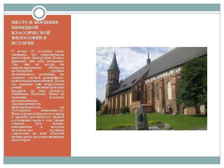МЕСТО И ЗНАЧЕНИЕ НЕМЕЦКОЙ КЛАССИЧЕСКОЙ ФИЛОСОФИИ В ИСТОРИИ С конца 18 столетия стало очевидно,