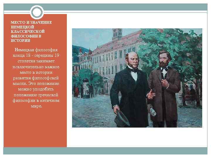 МЕСТО И ЗНАЧЕНИЕ НЕМЕЦКОЙ КЛАССИЧЕСКОЙ ФИЛОСОФИИ В ИСТОРИИ Немецкая философия конца 18 - середины