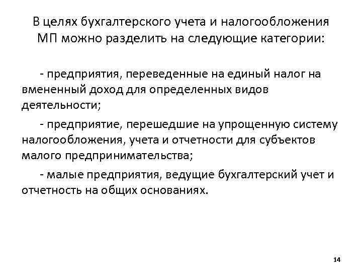 В целях бухгалтерского учета и налогообложения МП можно разделить на следующие категории: - предприятия,