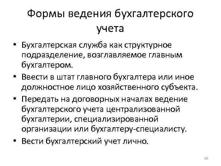 Формы ведения бухгалтерского учета • Бухгалтерская служба как структурное подразделение, возглавляемое главным бухгалтером. •