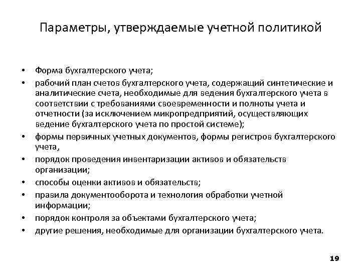 Параметры, утверждаемые учетной политикой • • Форма бухгалтерского учета; рабочий план счетов бухгалтерского учета,