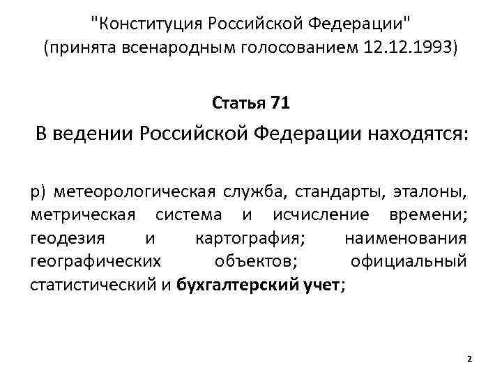 Статья 71. В ведении Российской Федерации находятся. Метеорологическая служба, стандарты, Эталоны,. Статья 71 в ведении Российской Федерации находятся. Стандарты Эталоны метрическая система и исчисление времени.