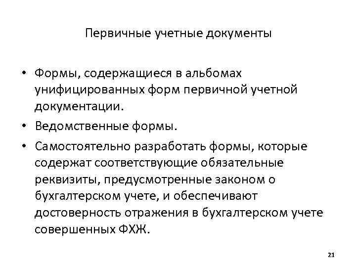 Первичные учетные документы • Формы, содержащиеся в альбомах унифицированных форм первичной учетной документации. •