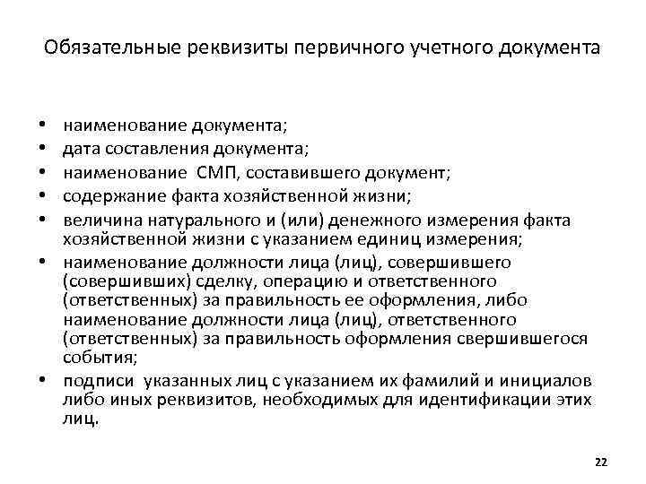 Обязательные первичные документы. Обязательные реквизиты учетных документов. Обязательные реквизиты первичного учетного документа. Перечислите обязательные реквизиты первичного учетного документа. Обязательные реквизиты бухгалтерских документов.