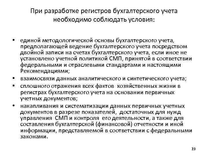 При разработке регистров бухгалтерского учета необходимо соблюдать условия: • единой методологической основы бухгалтерского учета,