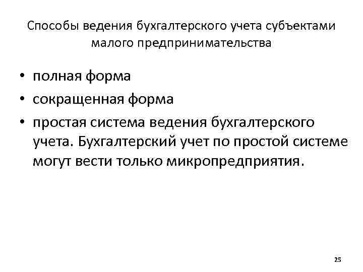 Способы ведения бухгалтерского учета субъектами малого предпринимательства • полная форма • сокращенная форма •