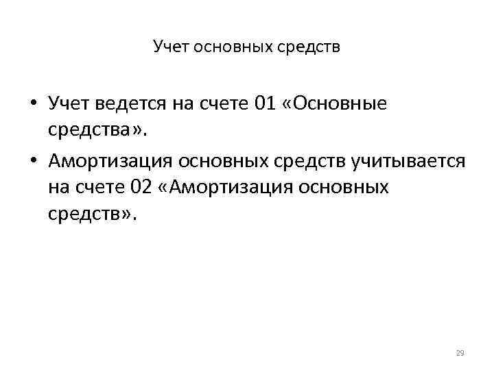 Учет основных средств • Учет ведется на счете 01 «Основные средства» . • Амортизация