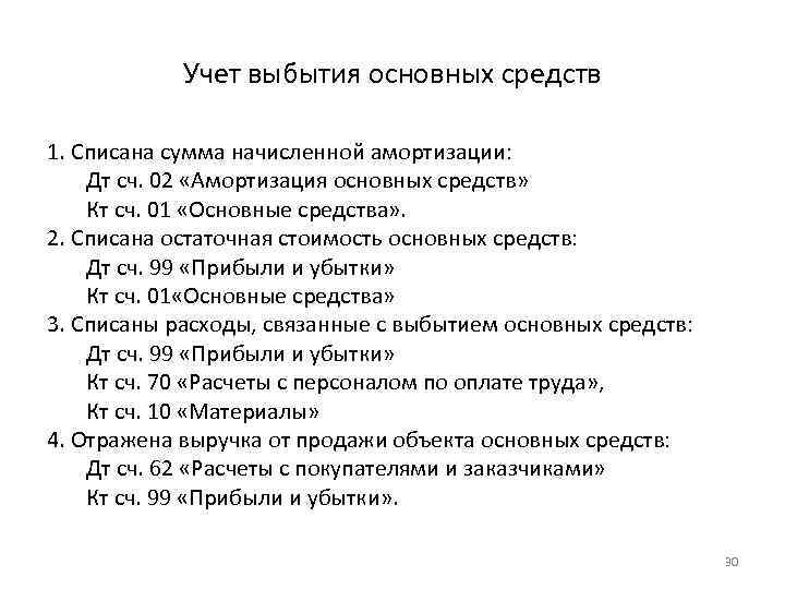 Учет выбытия основных средств 1. Списана сумма начисленной амортизации: Дт сч. 02 «Амортизация основных