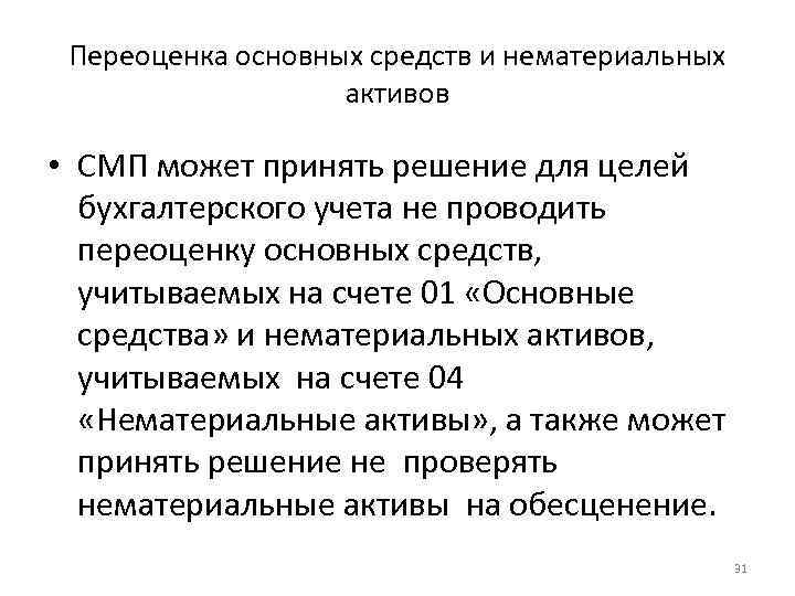 Переоценка основных средств и нематериальных активов • СМП может принять решение для целей бухгалтерского