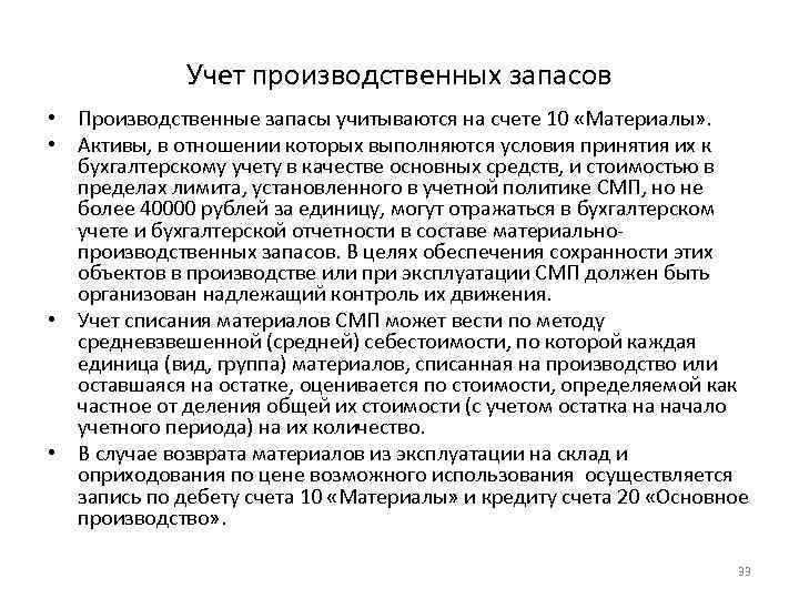 Учет производственных запасов • Производственные запасы учитываются на счете 10 «Материалы» . • Активы,