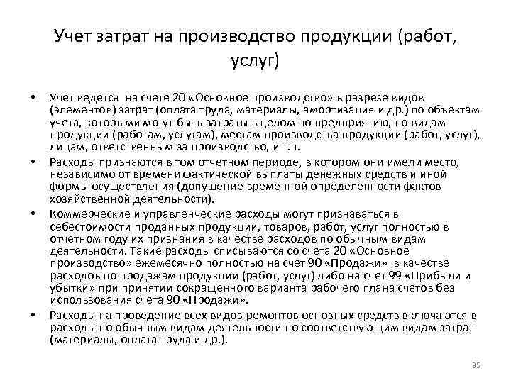 Учет затрат на производство продукции (работ, услуг) • • Учет ведется на счете 20