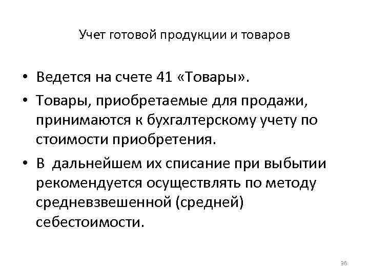 Учет готовой продукции и товаров • Ведется на счете 41 «Товары» . • Товары,