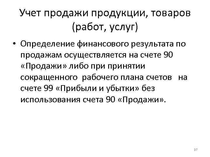 Учет продажи продукции, товаров (работ, услуг) • Определение финансового результата по продажам осуществляется на