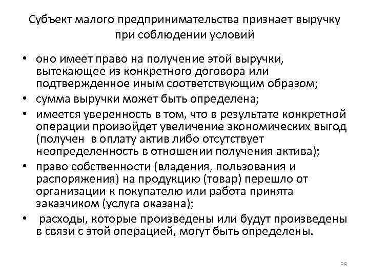 Субъект малого предпринимательства признает выручку при соблюдении условий • оно имеет право на получение