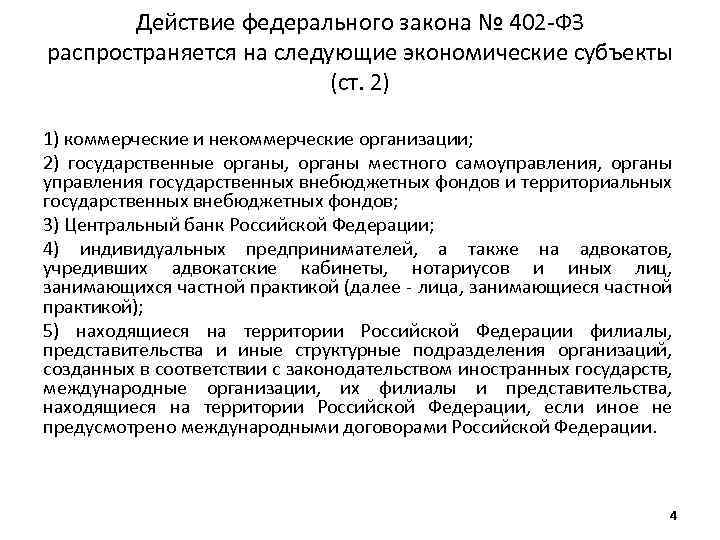 Федеральный закон действует на территории. ФЗ 402 субъекты. Закон № 402-ФЗ. На какие субъекты распространяется федеральный закон 402-ФЗ. Действие федеральных законов распространяется на.