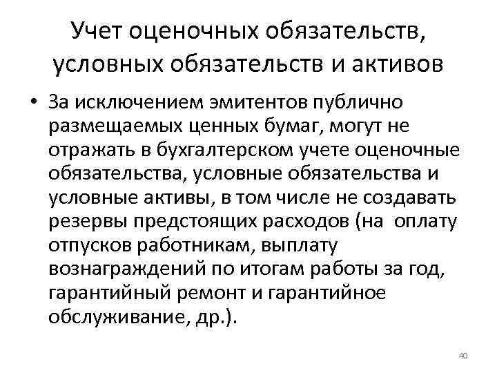 Учет оценочных обязательств, условных обязательств и активов • За исключением эмитентов публично размещаемых ценных