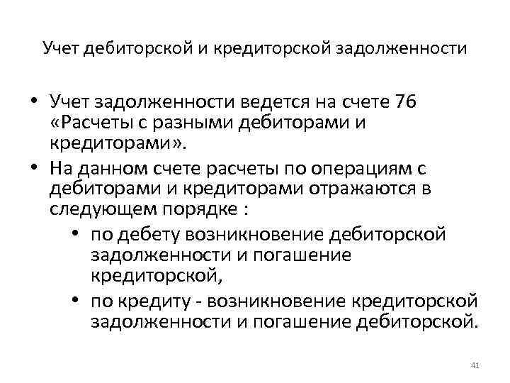 Учет дебиторской и кредиторской задолженности • Учет задолженности ведется на счете 76 «Расчеты с