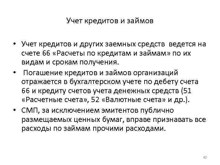 Учет кредитов и займов • Учет кредитов и других заемных средств ведется на счете