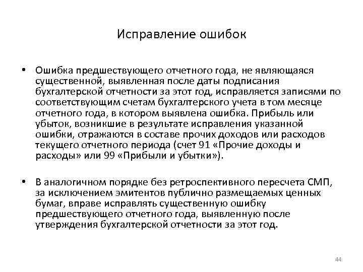 Существенная ошибка после утверждения отчетности. Период предшествующий отчетному это.