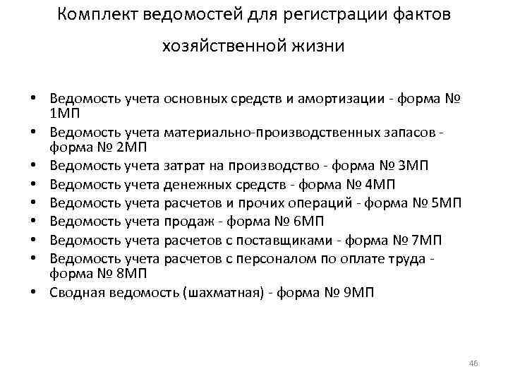 Комплект ведомостей для регистрации фактов хозяйственной жизни • Ведомость учета основных средств и амортизации