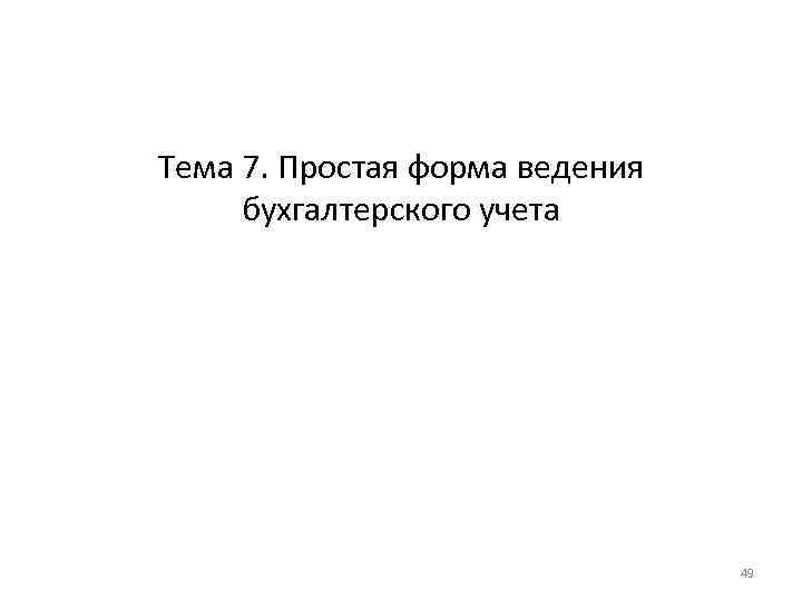 Тема 7. Простая форма ведения бухгалтерского учета 49 