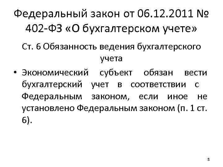 Федеральный закон от 06. 12. 2011 № 402 -ФЗ «О бухгалтерском учете» Ст. 6