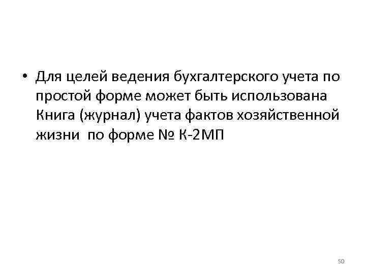  • Для целей ведения бухгалтерского учета по простой форме может быть использована Книга