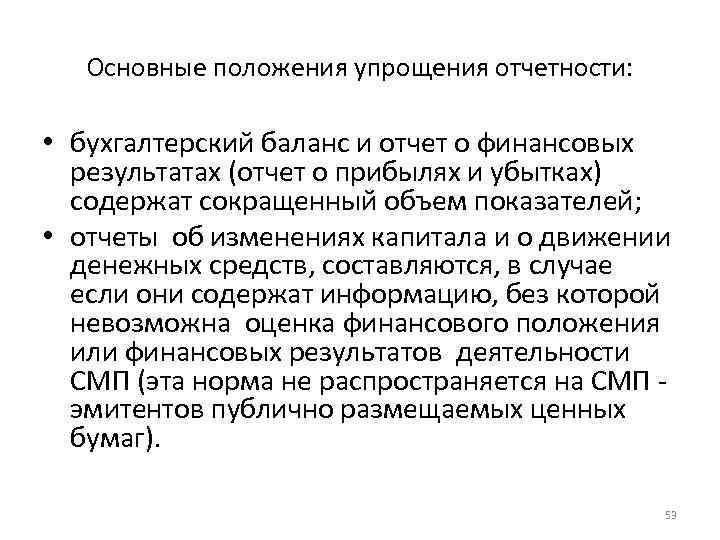 Основные положения упрощения отчетности: • бухгалтерский баланс и отчет о финансовых результатах (отчет о