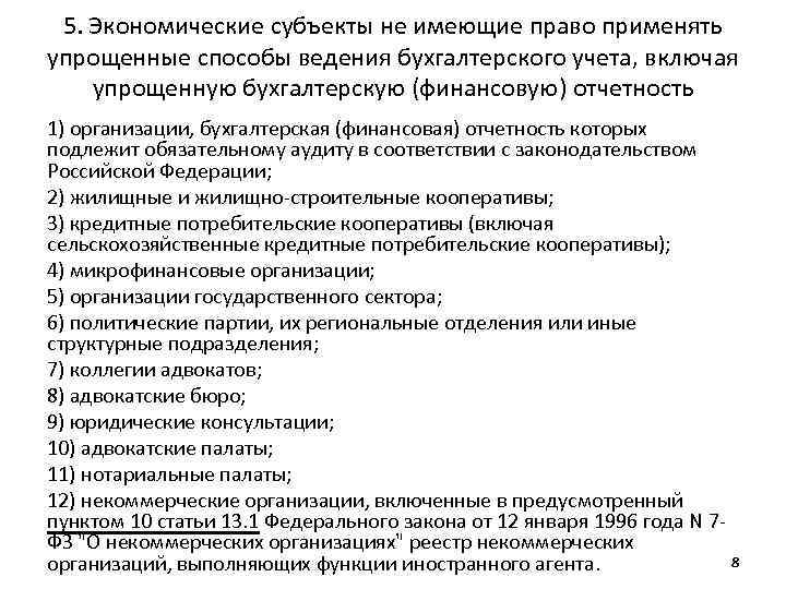 Способы ведения учета. Упрощенные способы ведения бухгалтерского учета, включая упрощенную. Упрощенные способы ведения учета. Упрощенные способы ведения бухучета. Применение упрощенного бухгалтерского учета.