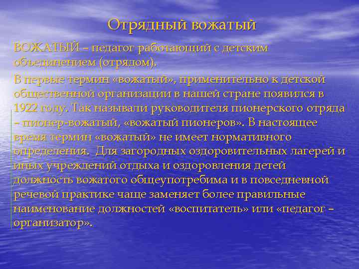 Отрядный вожатый ВОЖАТЫЙ – педагог работающий с детским объединением (отрядом). В первые термин «вожатый»