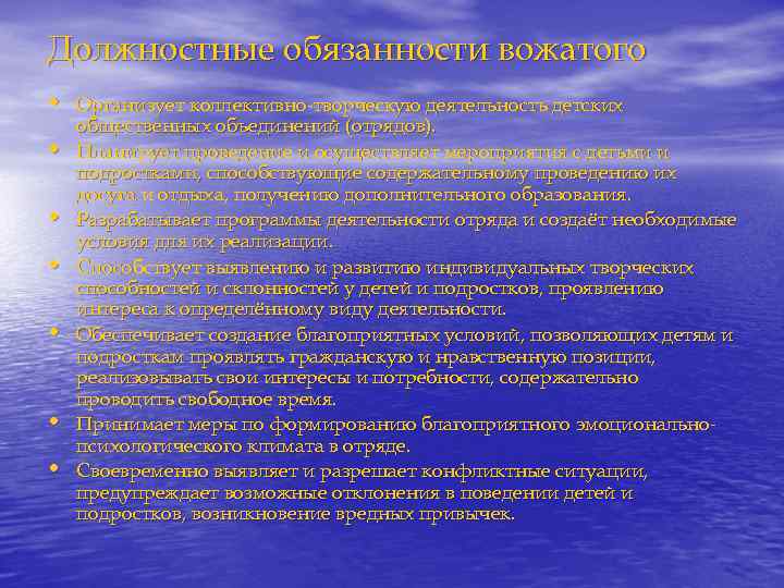 Должностные обязанности вожатого • Организует коллективно-творческую деятельность детских • • • общественных объединений (отрядов).