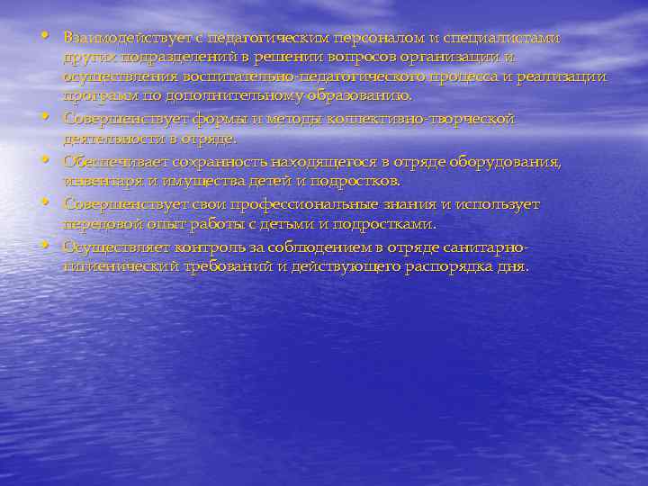  • Взаимодействует с педагогическим персоналом и специалистами • • других подразделений в решении