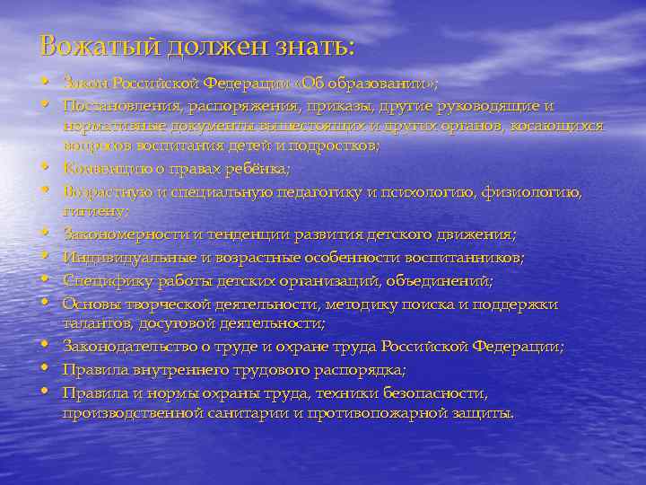 Вожатый должен знать: • Закон Российской Федерации «Об образовании» ; • Постановления, распоряжения, приказы,