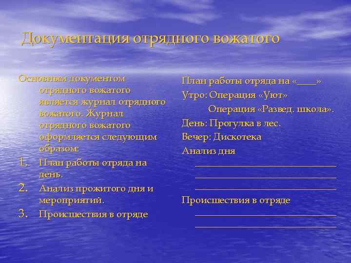 Документация отрядного вожатого Основным документом отрядного вожатого является журнал отрядного вожатого. Журнал отрядного вожатого