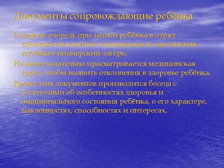 Документы сопровождающие ребёнка В первую очередь при записи ребёнка в отряд проверяется наличие и