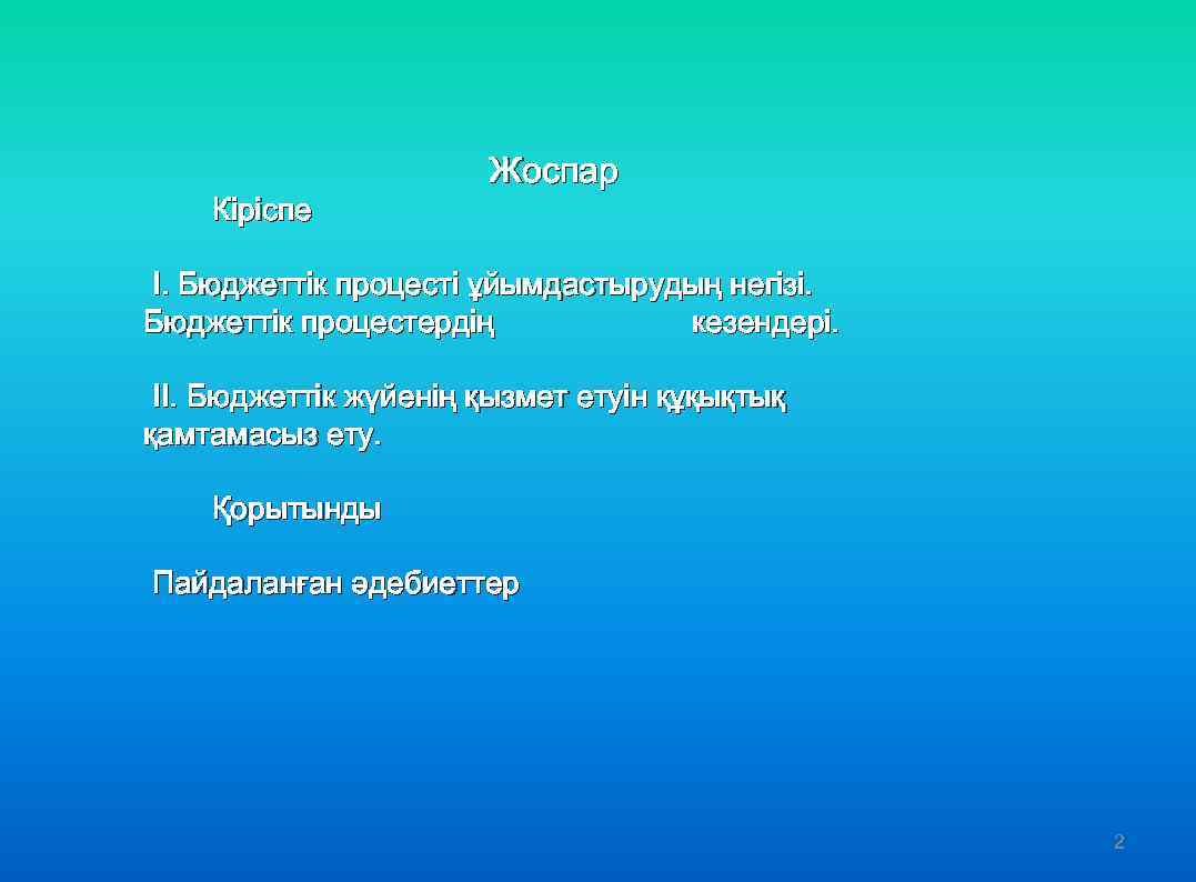  Жоспар Кіріспе І. Бюджеттік процесті ұйымдастырудың негізі. Бюджеттік процестердің кезендері. ІІ. Бюджеттік жүйенің