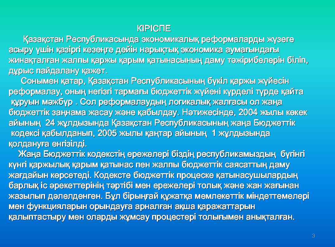  КІРІСПЕ Қазақстан Республикасында экономикалық реформаларды жүзеге асыру үшін қазіргі кезеңге дейін нарықтық экономика