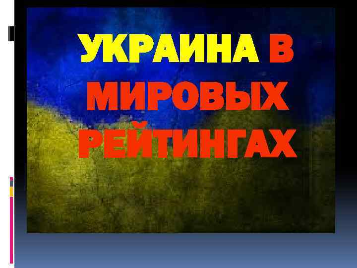 УКРАИНА В МИРОВЫХ РЕЙТИНГАХ 