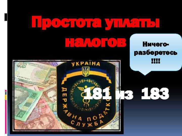 Простота уплаты налогов Ничего- разберетесь !!!! 181 из 183 