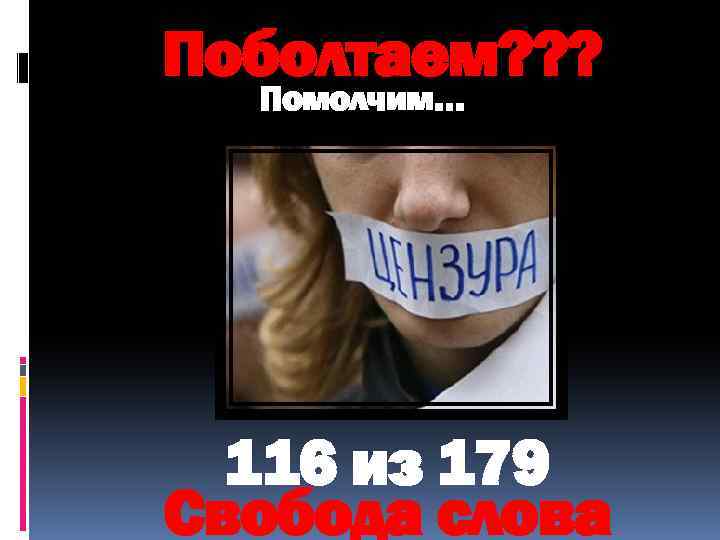 Поболтаем? ? ? Помолчим… 116 из 179 Свобода слова 