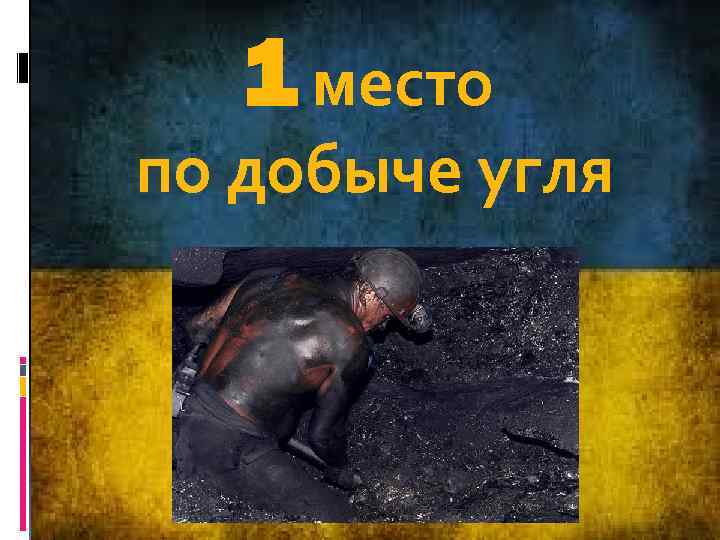 1 место по добыче угля 
