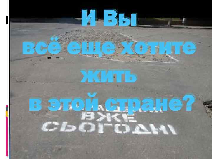 И Вы всё еще хотите жить в этой стране? 