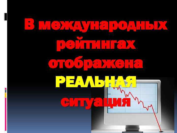 В международных рейтингах отображена РЕАЛЬНАЯ ситуация 