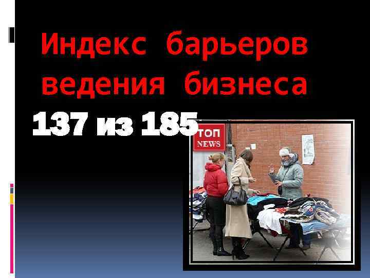 Индекс барьеров ведения бизнеса 137 из 185 