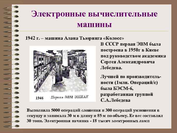 Электронные вычислительные машины 1942 г. – машина Алана Тьюринга «Колосс» В СССР первая ЭВМ